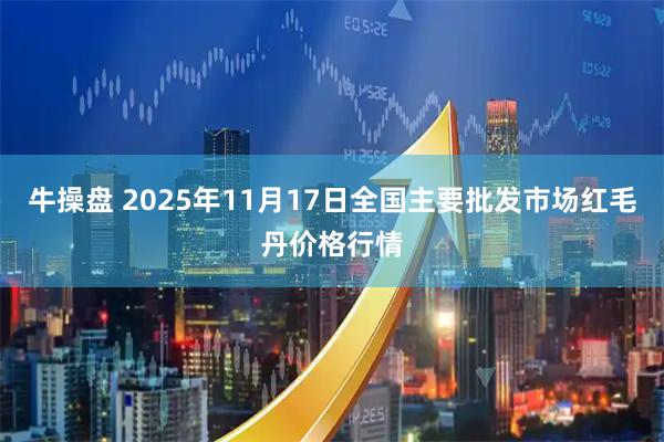 牛操盘 2025年11月17日全国主要批发市场红毛丹价格行情