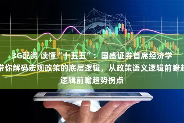 3G配资 读懂“十五五”：国盛证券首席经济学家熊园带你解码宏观政策的底层逻辑，从政策语义逻辑前瞻趋势拐点